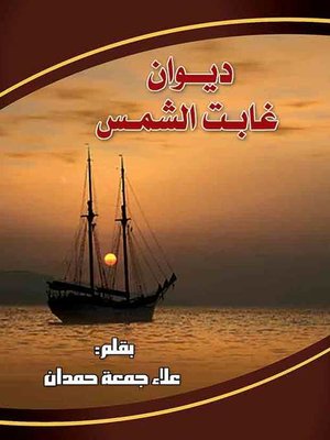 cover image of ديوان: غابت الشمس